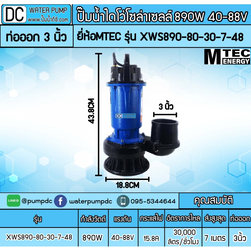 ปั๊มน้ำโซล่าเซลล์ 890W 48V รุ่น XWS890-80-30-7-48 (ท่อออก 3 นิ้ว)